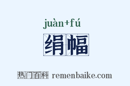 绢幅是什么意思的图片